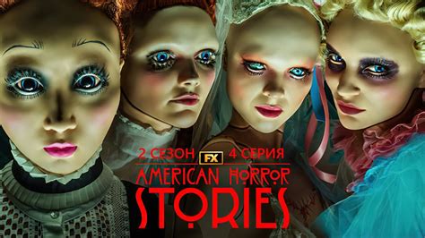 Американские истории ужасов 2 сезон
 2024.04.26 16:00